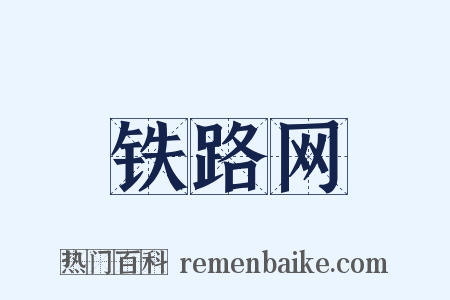 铁路网是什么意思的图片